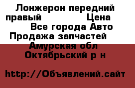 Лонжерон передний правый Kia Rio 3 › Цена ­ 4 400 - Все города Авто » Продажа запчастей   . Амурская обл.,Октябрьский р-н